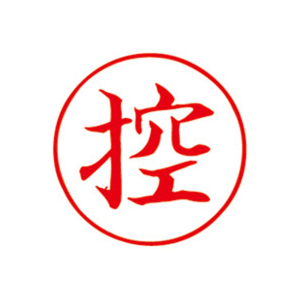 サンビー Qスタンパー16 QHTー8 控 赤 1セット(3個)（直送品）