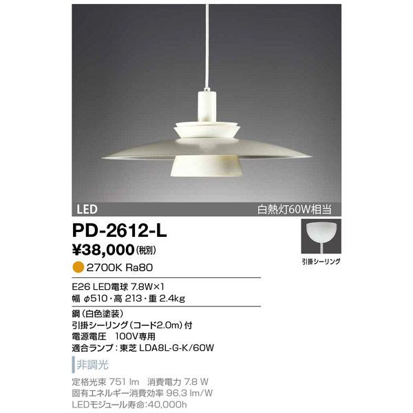 山田照明　PD-2612-L　（直送品）