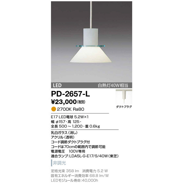 山田照明　PD-2657-L　（直送品）