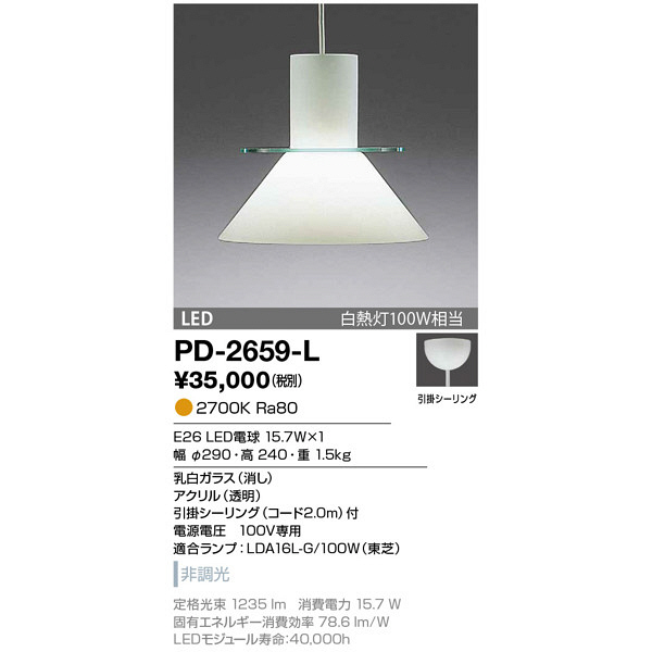 山田照明　PD-2659-L　（直送品）