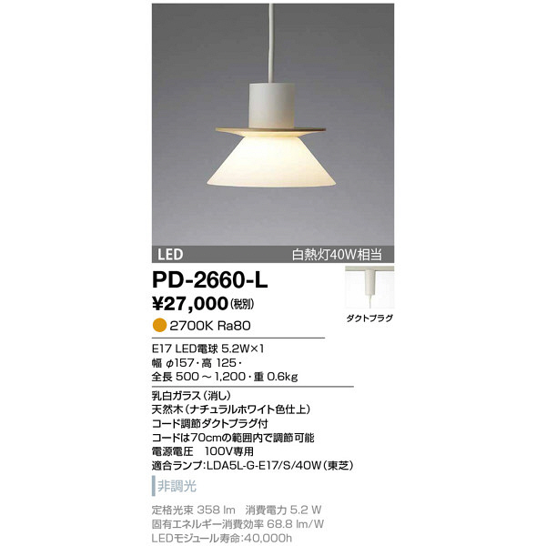 山田照明 PD-2660-L （直送品） - アスクル