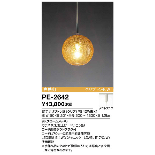 山田照明　PE-2642　（直送品）