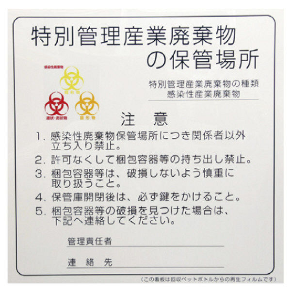 松吉医科器械 感染性廃棄物保管場所標識 86838500x2 1箱（2枚入