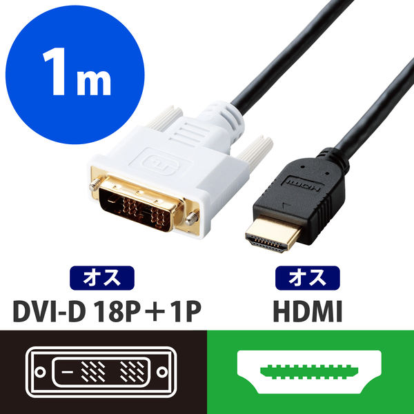 HDMI［オス］- DVI-D［オス］(18+1ピン) 変換ケーブル 1m ブラック DH-HTD10BK エレコム 1個 - アスクル