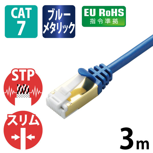 LANケーブル 3m cat7準拠 爪折れ防止 スリム より線 メタリックブルー LD-TWSST/BM30 エレコム 1個