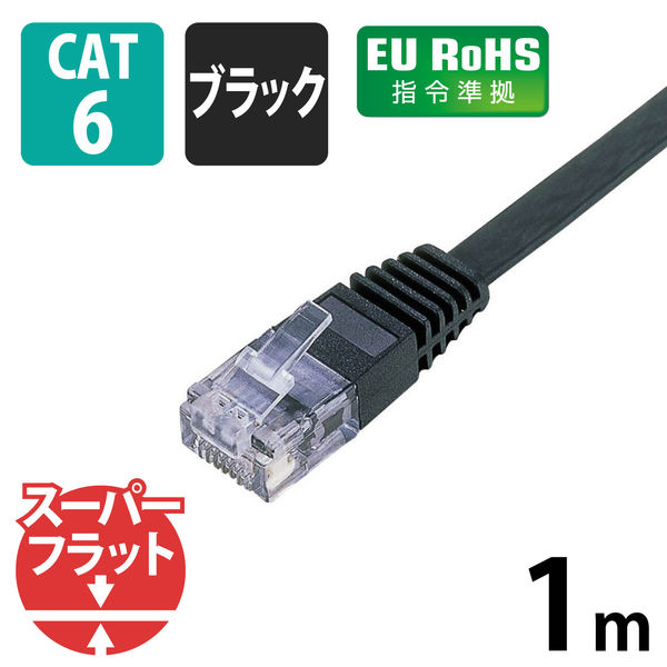 LANケーブル 1m cat6準拠 ギガビット フラット より線 黒 LD-GF/BK1 エレコム 1個