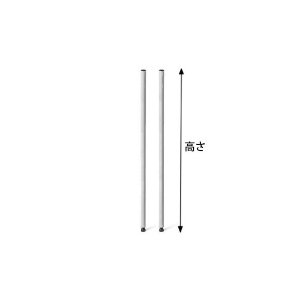 【サイズ＆カラー・オーダーシステム】ホームエレクター　オーダーポスト（支柱）　クローム　高さ1011mm　1セット（2本入）　（直送品）