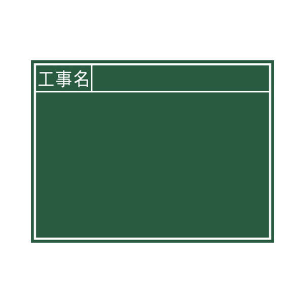 シンワ測定 黒板 木製 B 45×60cm 「工事名」 横 76956 1セット（5個：1個x5）（直送品）