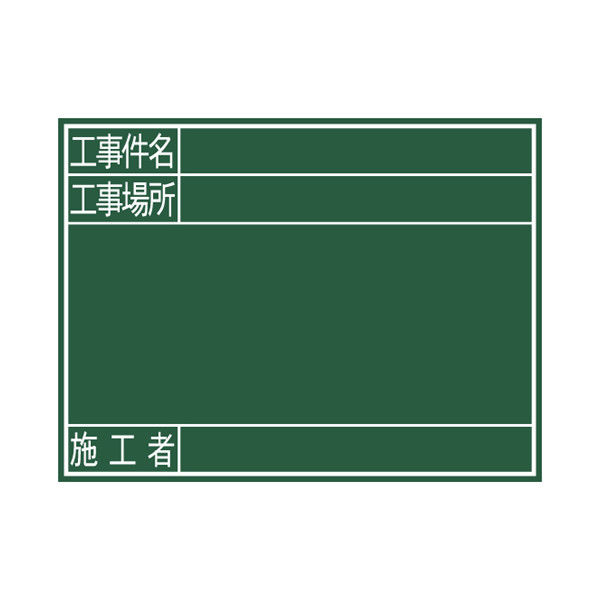 シンワ測定 黒板　木製　G　45×60cm　「工事件名・工事場所・施工者」　横 77078 1セット（5個）