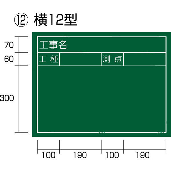 工事黒板 横12型 KB6-Y12 1セット（5枚：1枚x5） TJMデザイン（直送品）