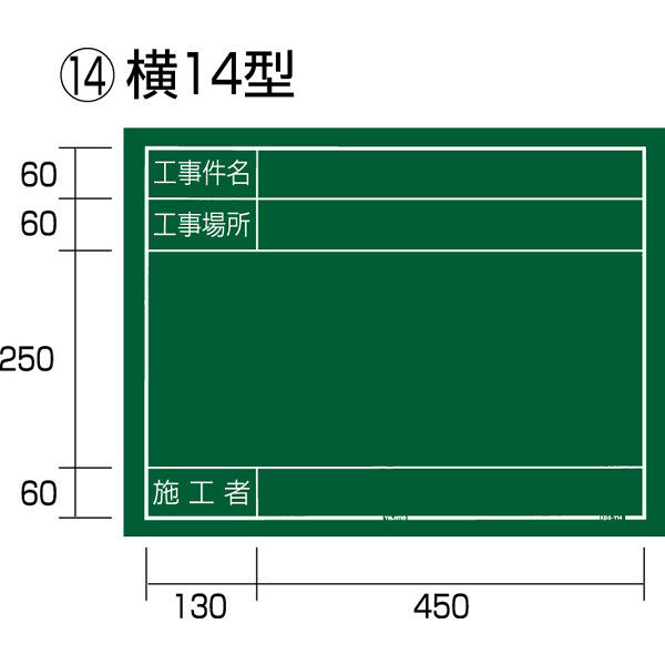 工事黒板 横14型 KB6-Y14 1セット（5枚：1枚x5） TJMデザイン（直送品）