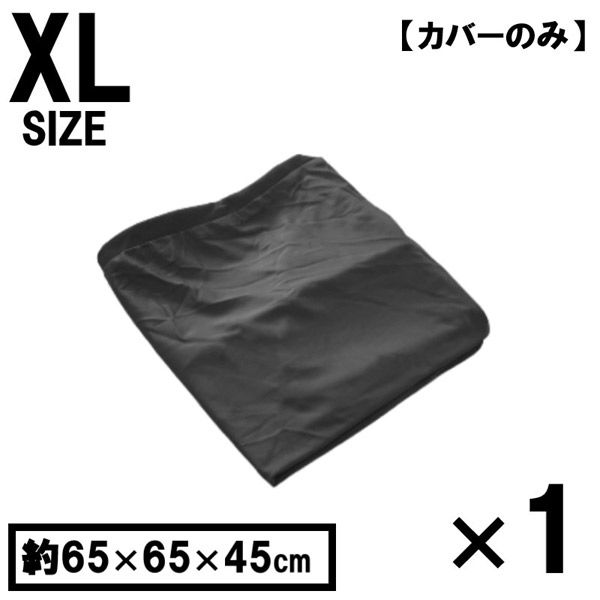 1枚 キューブ型 洗い替えカバー ブラック 約65×65×45cm ビーズクッション 特大 洗えるカバー 清潔 大きい クッションカバー（直送品）