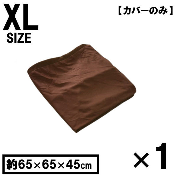 1枚 キューブ型 洗い替えカバー ブラウン 約65×65×45cm ビーズクッション 特大 洗えるカバー 清潔 大きい クッションカバー（直送品）