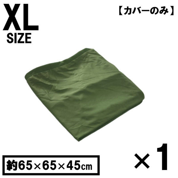 1枚 キューブ型 洗い替えカバー グリーン 約65×65×45cm ビーズクッション 特大 洗えるカバー 清潔 大きい クッションカバー（直送品）