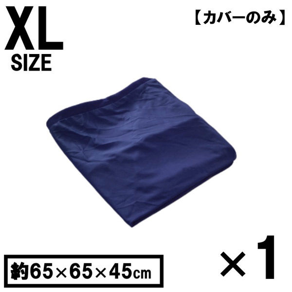 1枚 キューブ型 洗い替えカバー ネイビー 約65×65×45cm ビーズクッション 特大 洗えるカバー 清潔 大きい クッションカバー（直送品）
