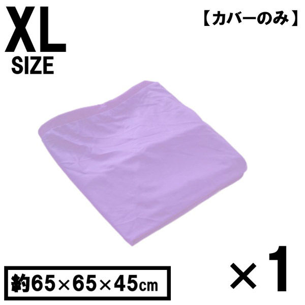 1枚 キューブ型 洗い替えカバー パープル 約65×65×45cm ビーズクッション 特大 洗えるカバー 清潔 大きい クッションカバー（直送品）