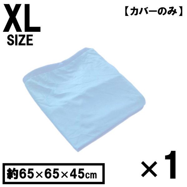 1枚 キューブ型 洗い替えカバー ブルー 約65×65×45cm ビーズクッション 特大 洗えるカバー 清潔 大きい クッションカバー（直送品）