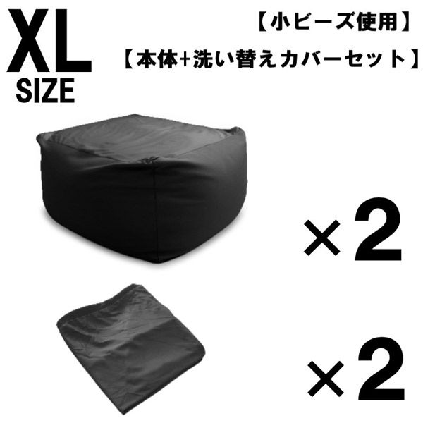 2セット 洗い替えカバーセット 特大 ビーズクッション キューブ型 XL ブラック ソファ 約65×65×45cm クッション 小ビーズ（直送品）