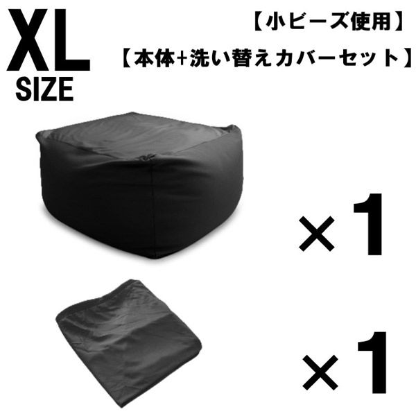 1セット 洗い替えカバーセット 特大 ビーズクッション キューブ型 XL ブラック ソファ 約65×65×45cm クッション 小ビーズ（直送品）