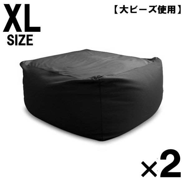 2個 特大 ビーズクッション キューブ型 XL ブラック ソファ 約65×65×45cm 洗えるカバー 大きい 国産 クッション 大ビーズ（直送品）