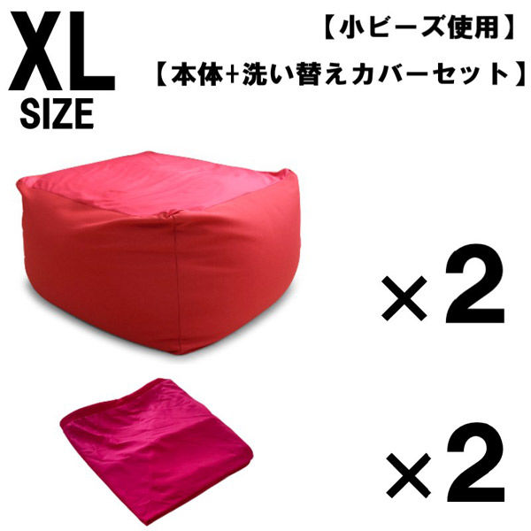 2セット 洗い替えカバーセット 特大 ビーズクッション キューブ型 XL レッド ソファ 約65×65×45cm クッション 小ビーズ（直送品） -  アスクル