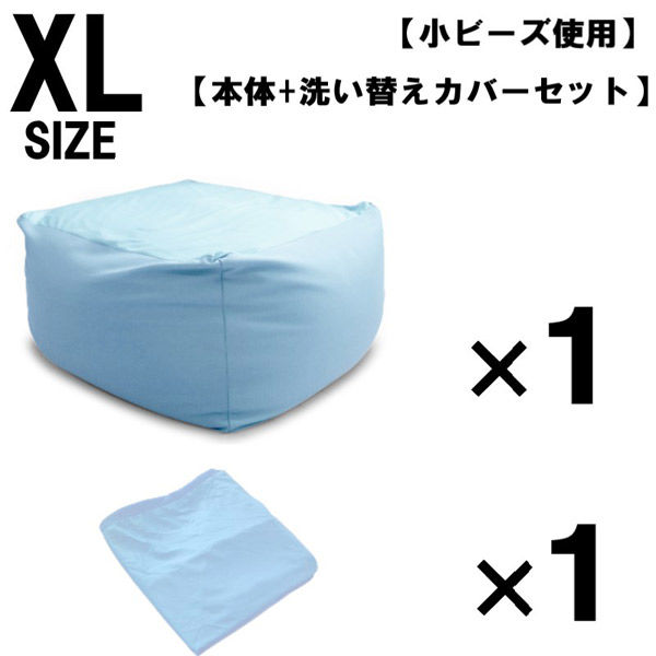 1セット 洗い替えカバーセット 特大 ビーズクッション キューブ型 XL ブルー ソファ 約65×65×45cm クッション 小ビーズ（直送品）