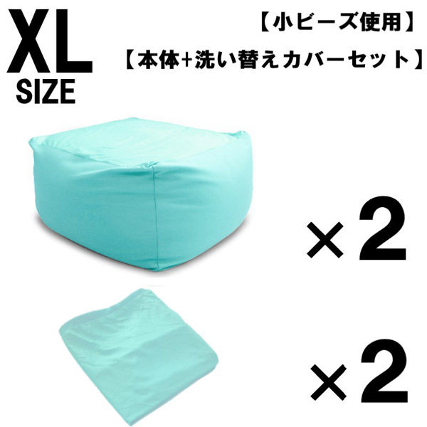 2セット 洗い替えカバーセット 特大 ビーズクッション キューブ型 XL ミント ソファ 約65×65×45cm クッション 小ビーズ（直送品）