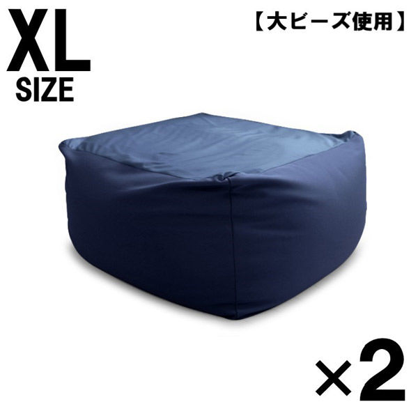 2個 特大 ビーズクッション キューブ型 XL ネイビー ソファ 約65×65×45cm 洗えるカバー 大きい 国産 クッション 大ビーズ（直送品）