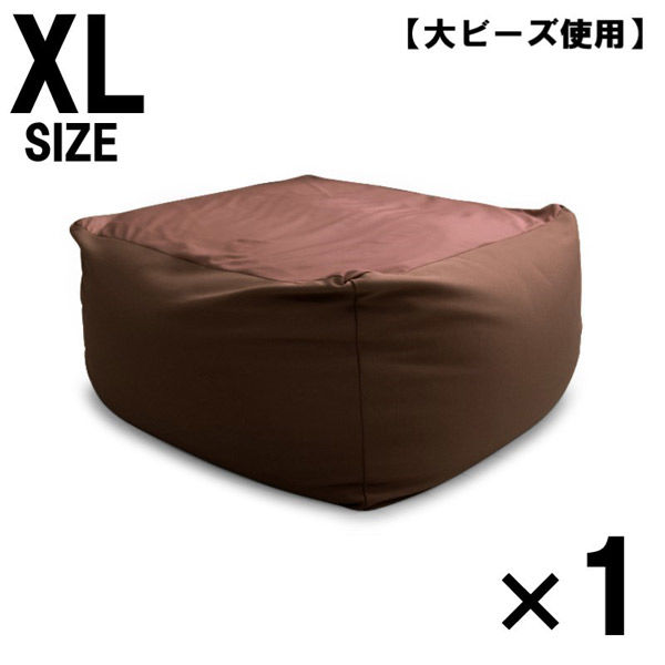 1個 特大 ビーズクッション キューブ型 XL ブラウン ソファ 約65×65×45cm 洗えるカバー 大きい 国産 クッション 大ビーズ（直送品）