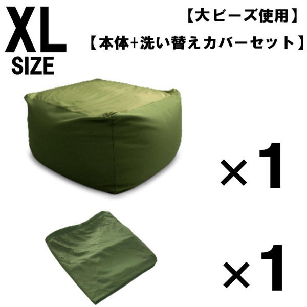 1セット 洗い替えカバーセット 特大 ビーズクッション キューブ型 XL グリーン ソファ 約65×65×45cm クッション 大ビーズ（直送品）