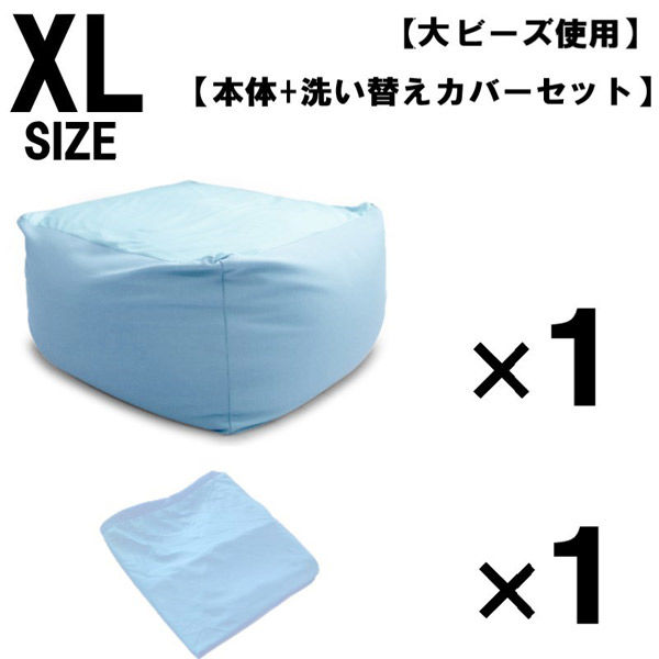 1セット 洗い替えカバーセット 特大 ビーズクッション キューブ型 XL ブルー ソファ 約65×65×45cm クッション 大ビーズ（直送品）