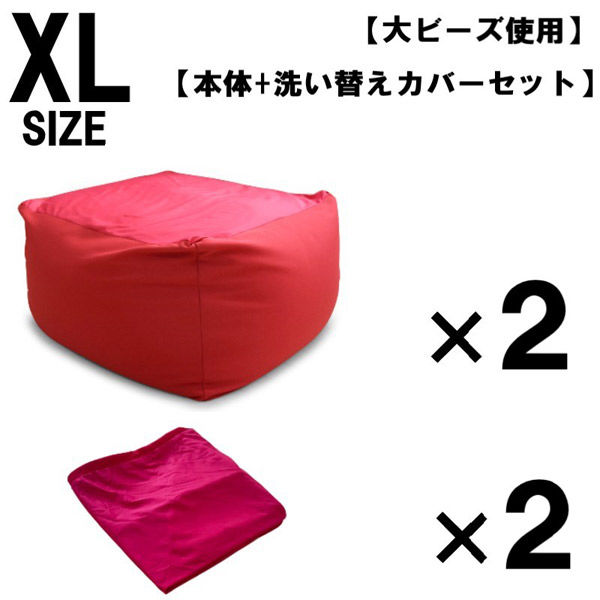 2セット 洗い替えカバーセット 特大 ビーズクッション キューブ型 XL レッド ソファ 約65×65×45cm クッション 大ビーズ（直送品）