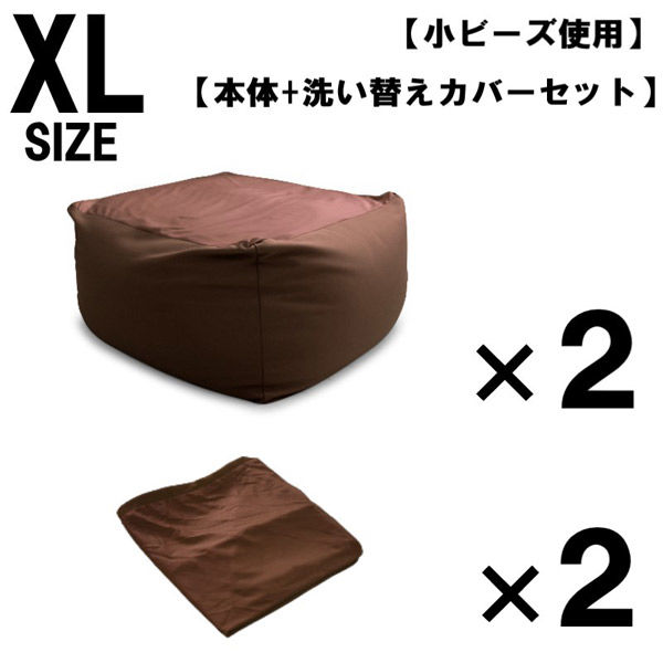 2セット 洗い替えカバーセット 特大 ビーズクッション キューブ型 XL ブラウン ソファ 約65×65×45cm クッション 小ビーズ（直送品）