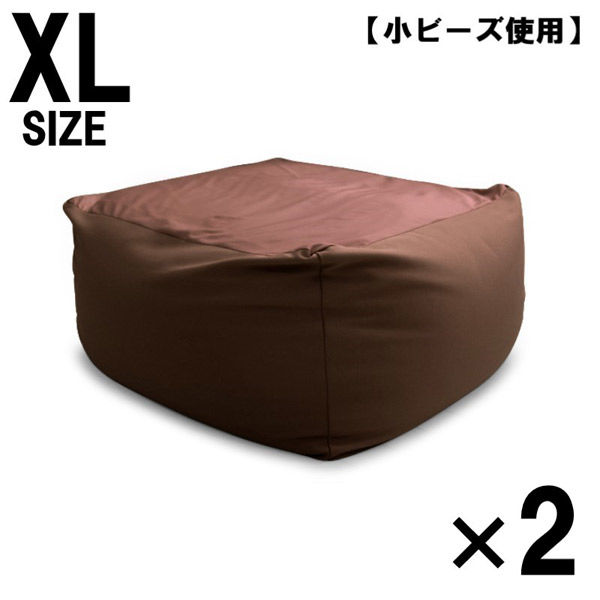 2個 特大 ビーズクッション キューブ型 XL ブラウン ソファ 約65×65×45cm 洗えるカバー 大きい 国産 クッション 小ビーズ（直送品）