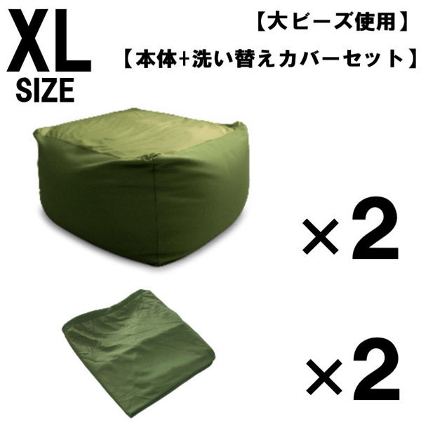 2セット 洗い替えカバーセット 特大 ビーズクッション キューブ型 XL グリーン ソファ 約65×65×45cm クッション 大ビーズ（直送品）