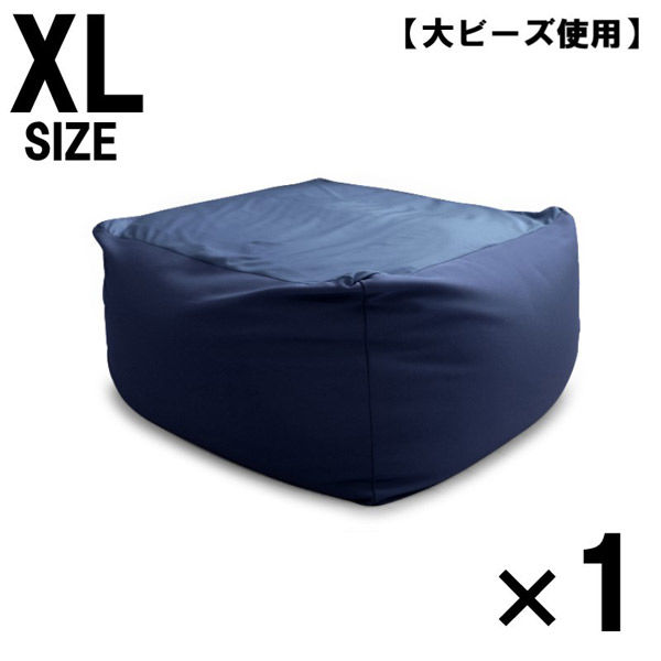 1個 特大 ビーズクッション キューブ型 XL ネイビー ソファ 約65×65×45cm 洗えるカバー 大きい 国産 クッション 大ビーズ（直送品）  - アスクル