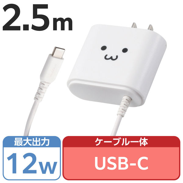 USB充電器 タイプC ケーブル一体型 2.5ｍ 12W ホワイトフェイス MPA-ACC02WF エレコム 1個（直送品）
