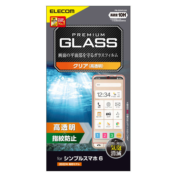 シンプルスマホ6 ガラスフィルム 高透明 強化ガラス 10H 指紋防止 傷防止 飛散防止 PM-S224FLGG エレコム 1個（直送品）