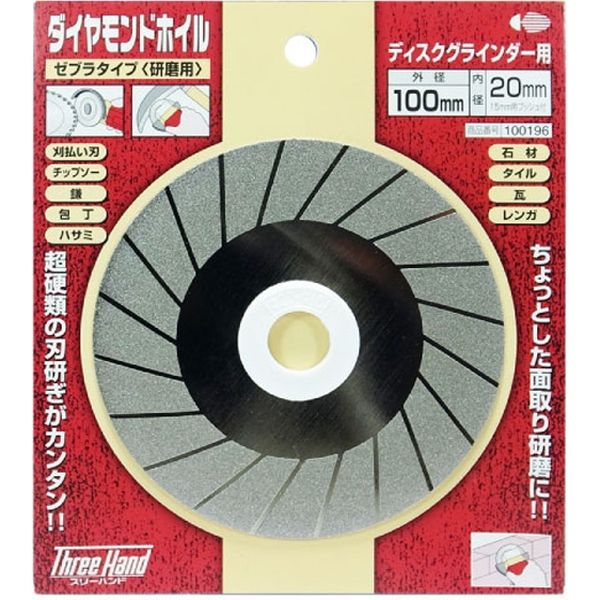 片山利器 ThreeHand ダイヤモンドホイール100mm ゼブラ 545494 1