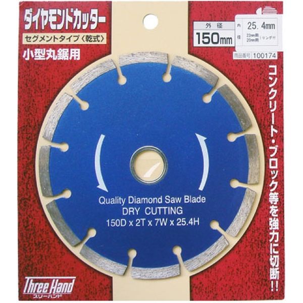 片山利器 ThreeHand ダイヤモンドカッター150mm セグメント