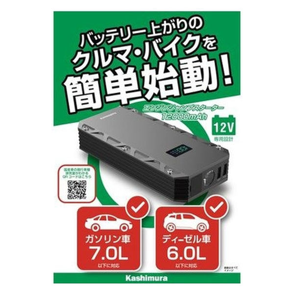 カシムラ ジャンプスターター　１２０００ｍＡｈ　液晶ディスプレイ付き KD-239 1個（取寄品）