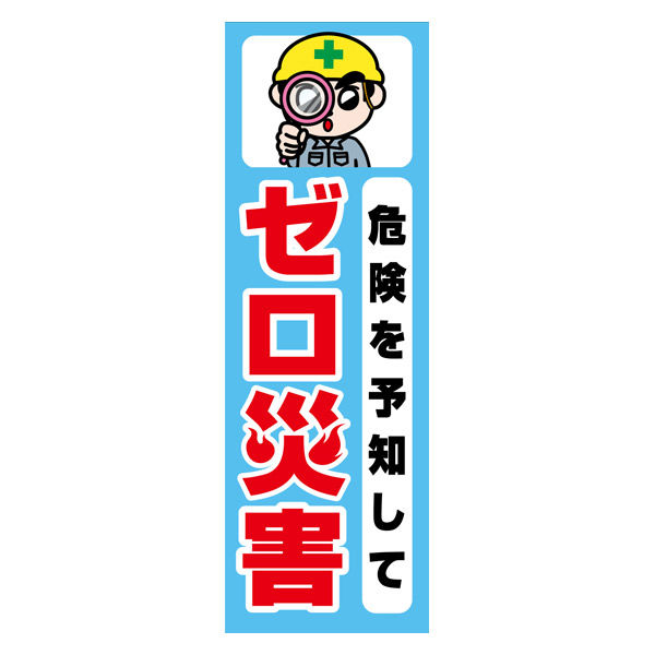 低価格 のぼり旗 田原屋(直送品 1枚 01 ゼロ災害 危険を予知して 店舗・販促用品