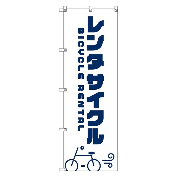 トレード オリジナルのぼり Ｔー０００６３ レンタサイクルＢ 111780 1