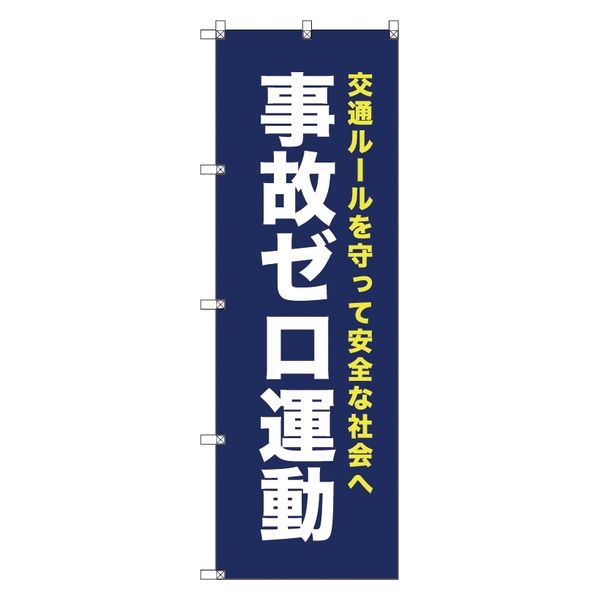 トレード オリジナルのぼり　Ｔー０００７３　事故ゼロ運動＿紺 111880 1枚（直送品）