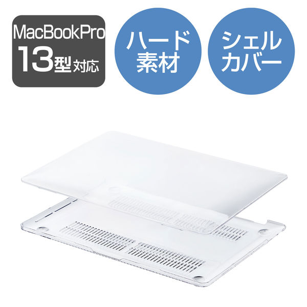 MacBook Pro 13インチ パソコン ケース ハード シェル クリア BM-SCMP13CR エレコム 1個