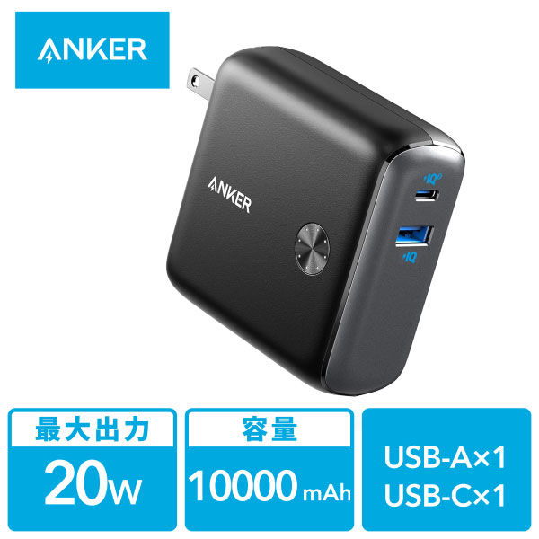 Anker モバイルバッテリー コンセント一体型 9700mAh 20W PowerCore Fusion 10000 充電器
