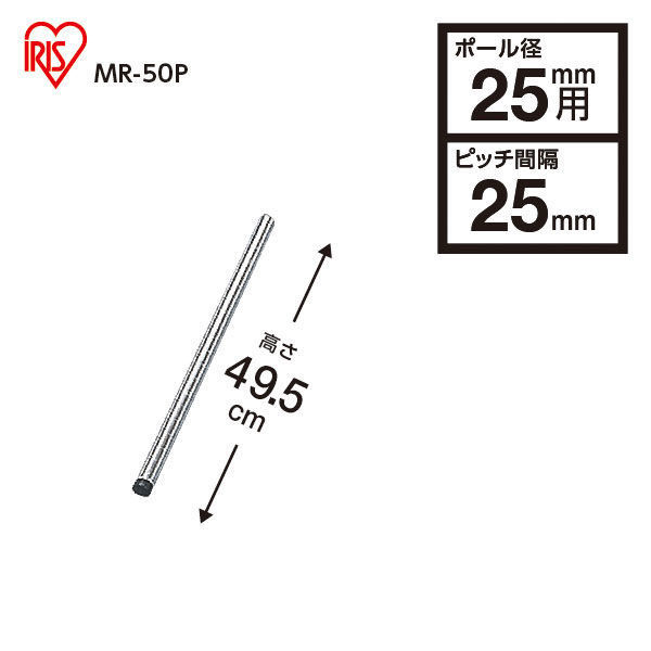 アイリスオーヤマ　メタルラック　ポール　ポール直径25mm　高さ495mm　MR-50P　（わけあり品）