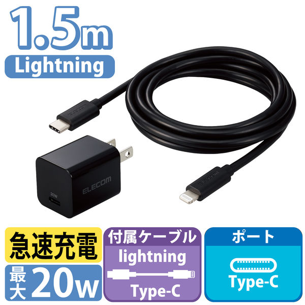 USB充電器 TypeC-ライトニングケーブル（1.5m）付属 PD20W対応 黒 MPA-ACLP04BK エレコム 1個