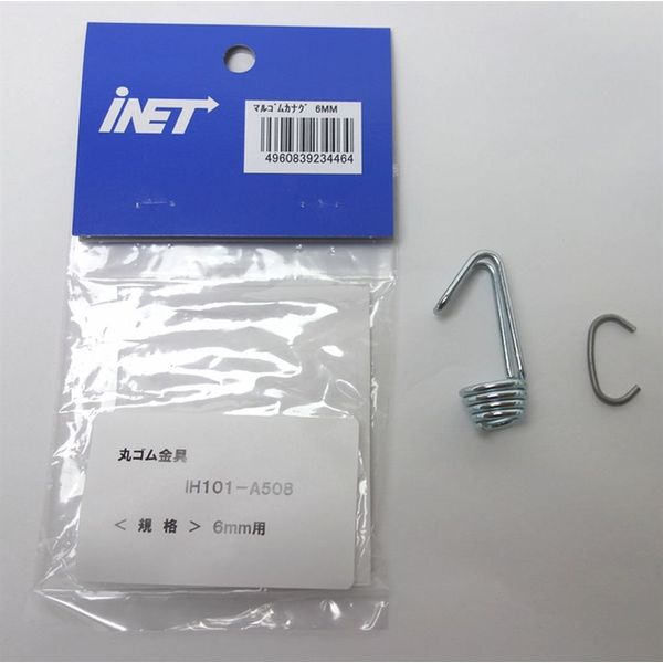 アイネット 丸ゴム金具 6MM用 IH101-A508 1セット（10個）（直送品）