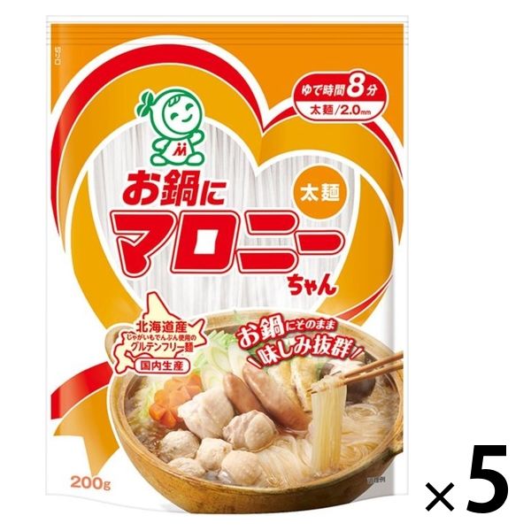 お鍋にマロニーちゃん 太麺・2.0mm 200g 1セット（5個） ハウス食品